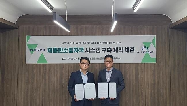 KGM, 제품탄소발자국 시스템 구축 위해 글래스돔과 계약 체결