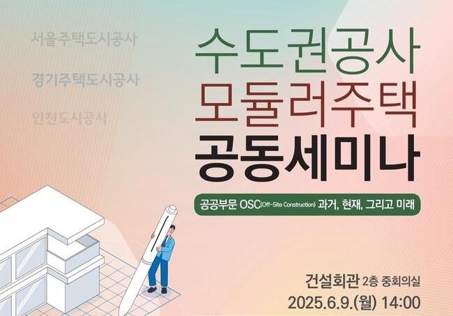 서울주택도시공사 등 수도권 3개 공사, 모듈러 건설 공동 세미나 개최