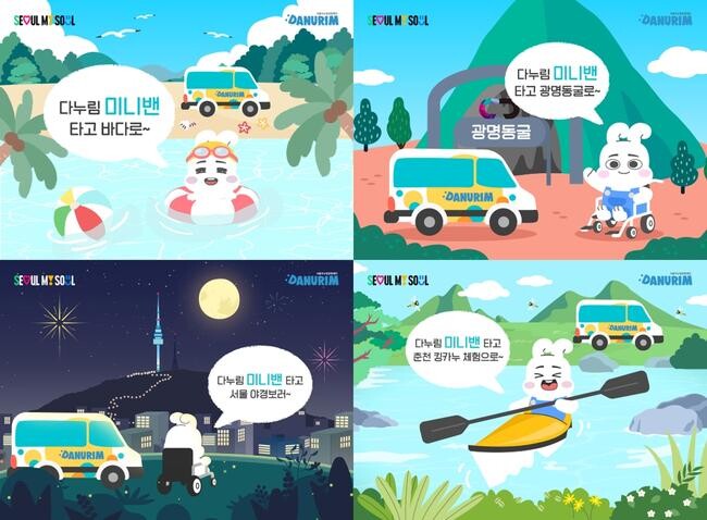 서울관광재단, 다누림 미니밴 여름 프로모션 실시