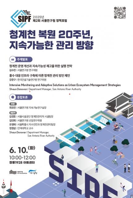 `2025년 제2회 서울연구원 정책포럼` 포스터