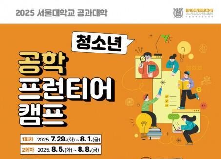 2025학년도 서울공대 청소년 공학 프런티어 캠프