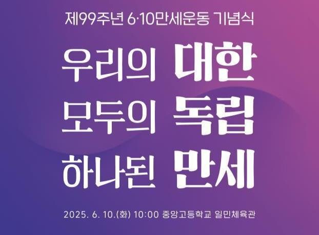 국가보훈부는 제99주년 6 · 10만세운동 기념식을 6월 10일 오전 10시, 서울 종로구 중앙고등학교 체육관에서 개최한다고 밝혔다.