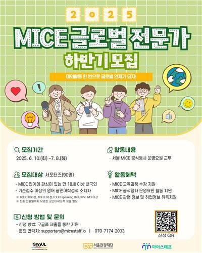 서울관광재단, 2025 하반기 MICE 글로벌 전문가 모집