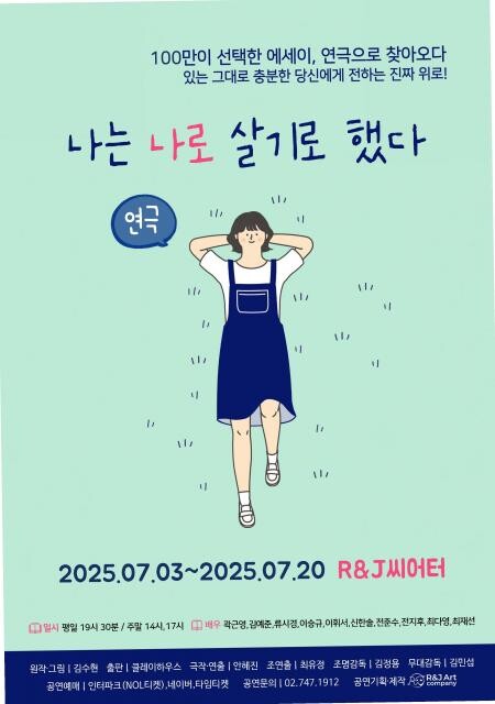 `나는 나로 살기로 했다` 포스터