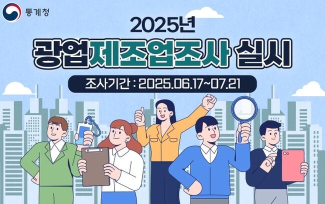경기도가 오는 6월 17일부터 7월 21일까지 35일간 도내 광업 · 제조업 사업체를 대상으로 `2025년(2024년 기준) 광업 · 제조업조사`를 실시한다.