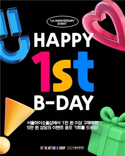 서울 공식 기념품 매장 서울마이소울샵(Seoul My Soul Shop)이 개관 1주년을 맞아 고객 감사 이벤트를 진행한다.