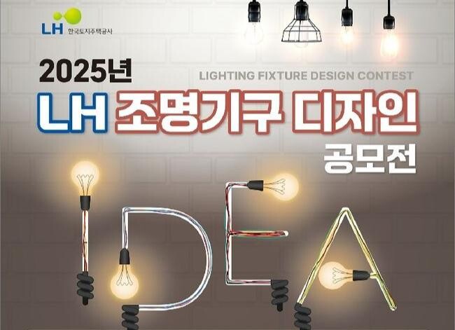 2025년 LH 조명기구 디자인 공모전