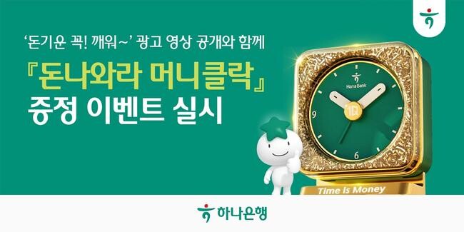 하나은행은 12일 대표 모바일앱 `하나원큐`에서 새로운 광고 영상 `돈기운 꼭!깨워`를 공개하고, 폐지폐를 활용해 제작한 알람 시계 `돈나와라 머니클락` 신규 굿즈를 증정하는 이벤트를 실시한다고 밝혔다.