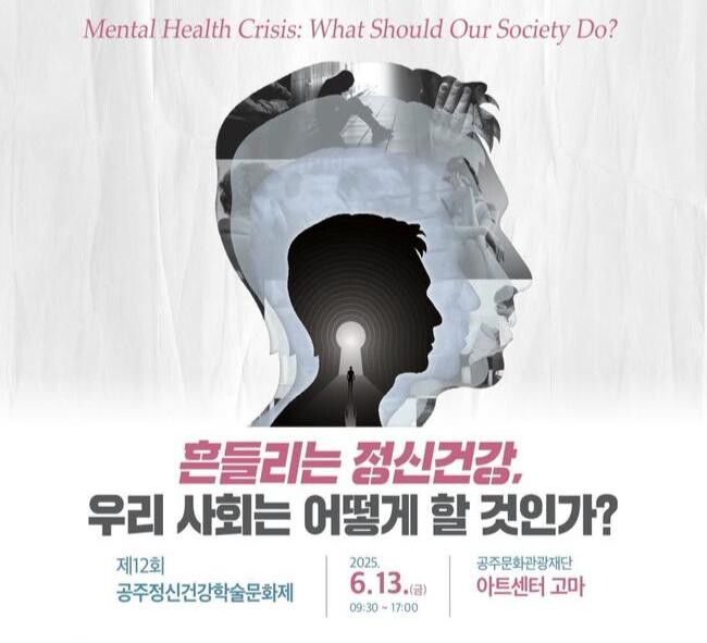 제12회 공주정신건강학술문화제 포스터