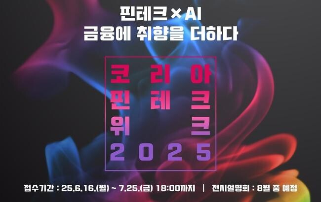 코리아 핀테크 위크 2025 전시참가기업 모집 포스터