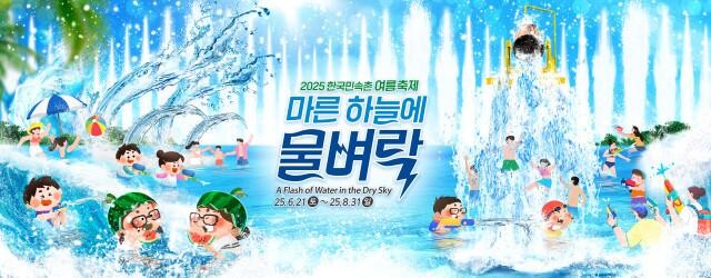 한국민속촌 여름시즌축제 `마른 하늘에 물벼락`