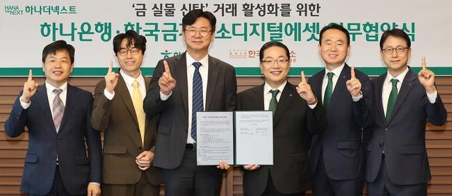 하나은행(은행장 이호성)은 한국금거래소디지털에셋과 금(金) 실물 거래 활성화를 위한 업무협약을 체결하고, 금융권 최초로 `금 실물 신탁` 서비스를 선보인다고 밝혔다.