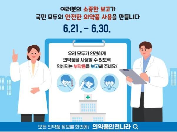 식품의약품안전처와 한국의약품안전관리원이 공동 주최하는 `2025 약물안전캠페인`이 6월 21일부터 30일까지 전국적으로 진행된다.