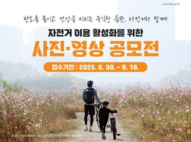 2025 자전거이용 활성화 사진 · 영상공모전 포스터(안) 일부