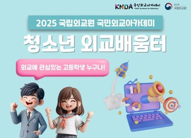 국립외교원이 외교와 국제관계에 관심 있는 고등학생을 대상으로 2025년 국민외교아카데미 「청소년 외교배움터 과정」 참가자를 모집한다.