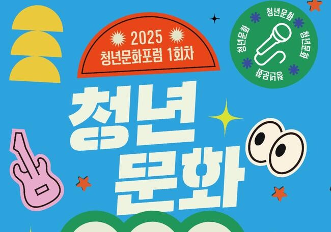문화체육관광부는 오는 6월 28일 오후 2시, 부산 수영구 밀락더마켓 남측홀에서 `청년문화사용법: 내일을 그리다`를 주제로 `2025년 제1차 청년문화포럼`을 개최한다고 밝혔다.