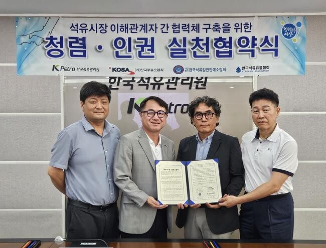 한국석유관리원(이사장 최춘식)은 6월 24일 한국주유소협회, 한국석유유통협회, 한국석유일반판매소협회 등 주요 이해관계자와 함께 `청렴 · 인권 실천 협약`을 체결했다.