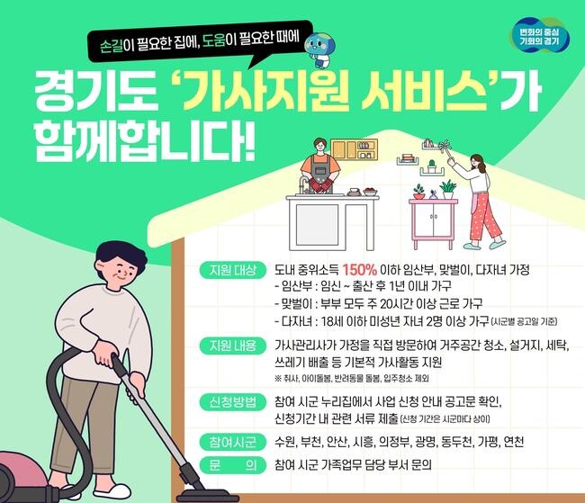 경기도가 오는 27일 의정부시를 시작으로 9개 시군에서 `경기 가사지원서비스` 사업을 본격적으로 추진한다.