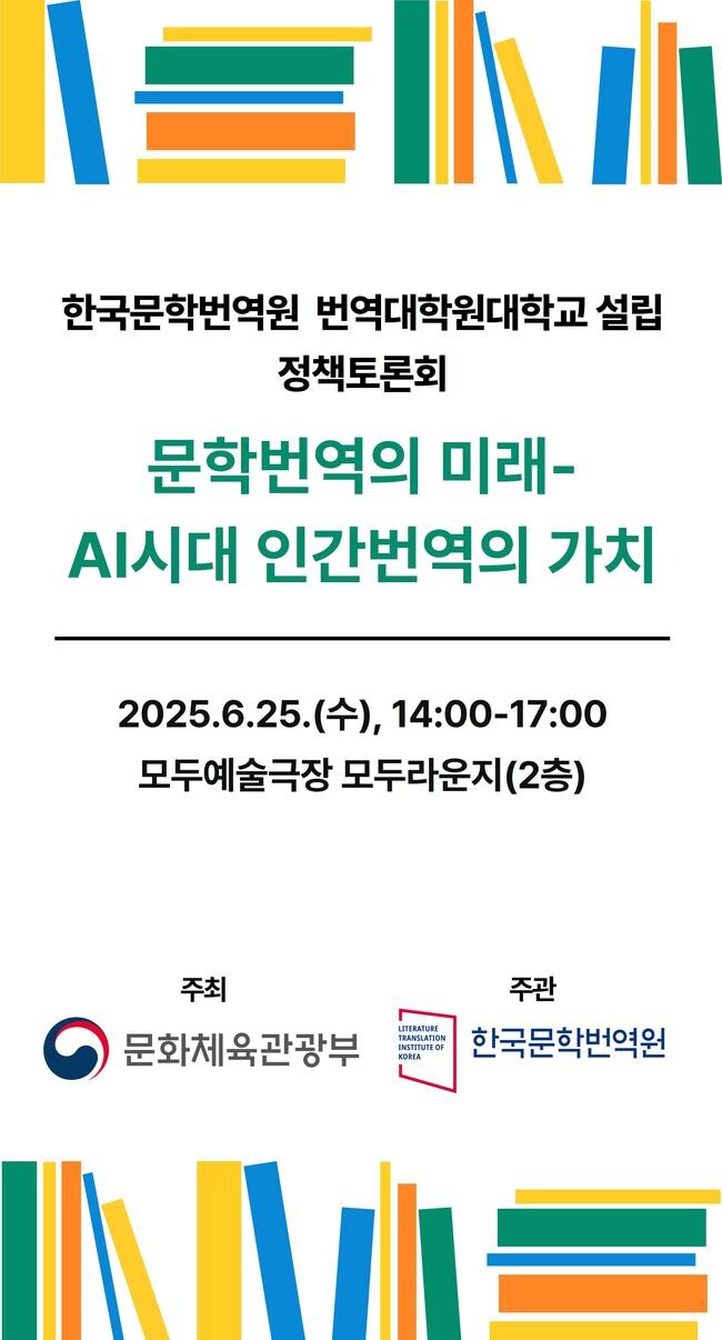 `번역대학원대학 설립 정책토론회` 포스터