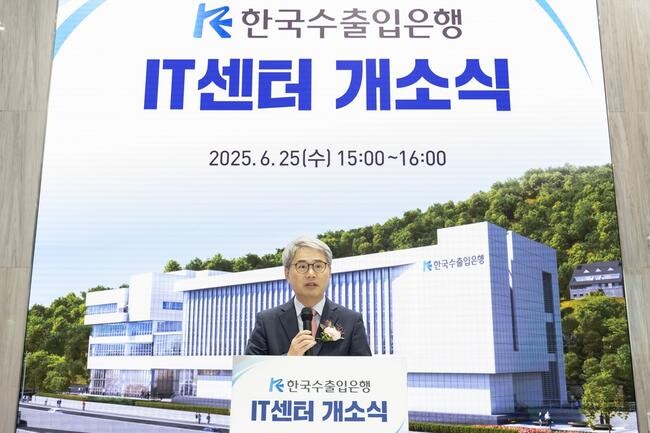 수출입은행, 50년 디지털 미래 전진기지 `IT센터` 개소