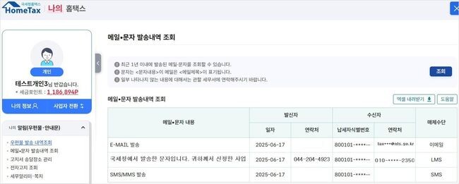 PC 홈택스 화면 [홈택스] &rarr; [나의 홈택스] &rarr; [나의 알림(우편물･안내문)] &rarr; [메일･문자발송내역조회]