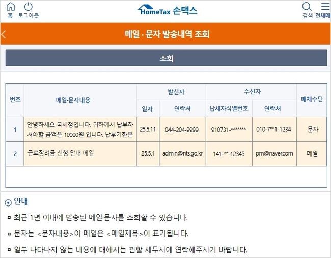 모바일 홈택스(손택스) 제공 화면 [모바일 홈택스] &rarr; [My홈택스] &rarr; [메일･문자발송내역조회]