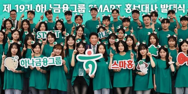 하나금융그룹, `제19기 스마트 홍보대사 발대식` 개최