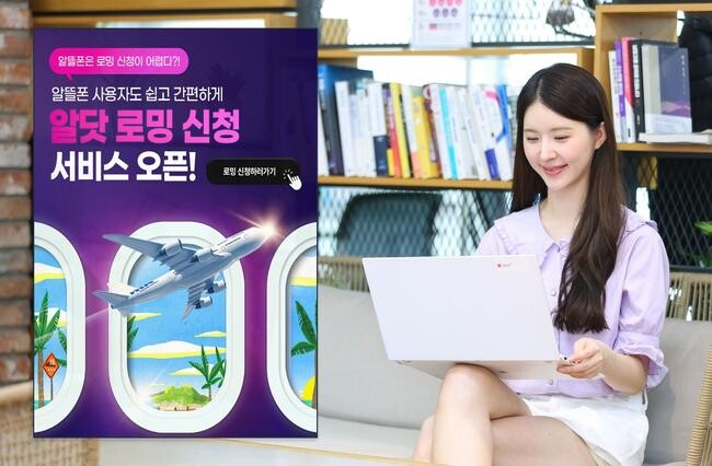 LG U+, 알뜰폰 고객 위한 간편 로밍 서비스 출시