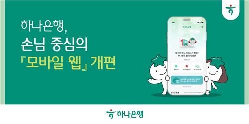 하나은행, 손님 중심의 `모바일 웹` 개편