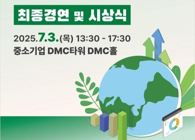 환경부는 7월 3일 서울 마포구 중소기업디엠씨타워에서 `2025년 환경데이터 활용 및 분석 공모전` 시상식을 열고, 환경문제 해결을 위한 데이터 기반 창의적 아이디어와 기술을 제시한 수상팀을 발표했다.