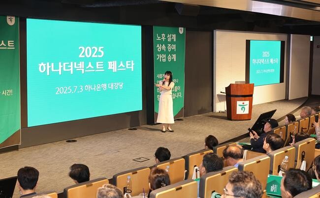 하나은행(은행장 이호성)은 지난 3일 서울 중구 을지로 본점에서 시니어 손님 230명을 초청해 맞춤형 머니&라이프 세미나 `2025 하나더넥스트 페스타`를 개최했다.