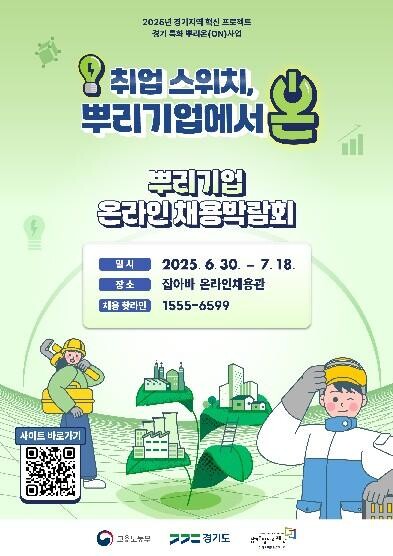 &quot;취업스위치, 뿌리기업에서 온(ON)&quot;...경기 특화 뿌리온 온라인 박람회 개최