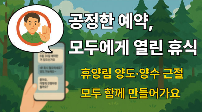 휴양림 양도양수 근절 배너