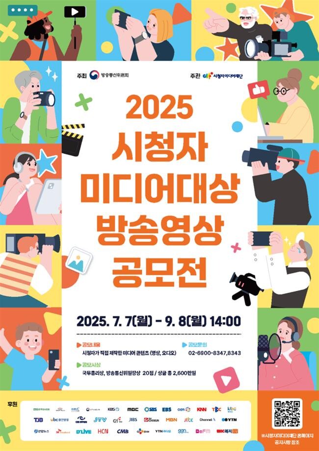 `2025 시청자미디어대상 방송영상 공모전` 안내 전단