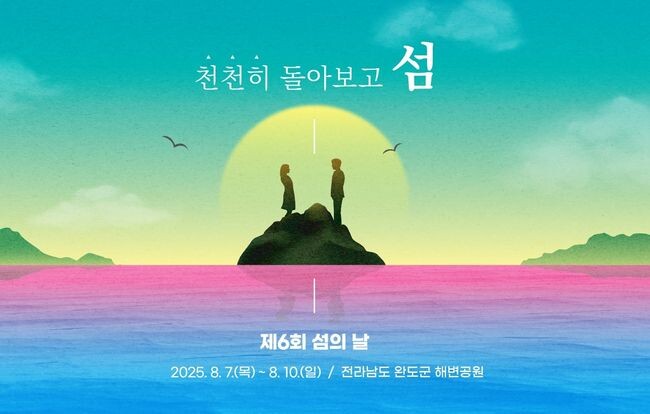행정안전부가 오는 2026년 8월 열릴 `제7회 섬의 날` 기념행사 개최지로 전라남도 여수시를 최종 선정했다. 올해 제6회 섬의 날 행사는 8월 7일부터 10일까지 전라남도 완도군 해변공원 일대에서 열린다.
