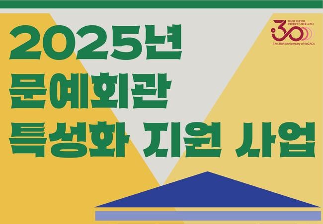 문화체육관광부가 지역 문예회관의 경쟁력 강화를 위해 올해 처음 추진한 `2025년 문예회관 특성화 지원 사업`에서 전국 18개 문예회관을 선정해 총 25억원을 지원한다고 밝혔다.