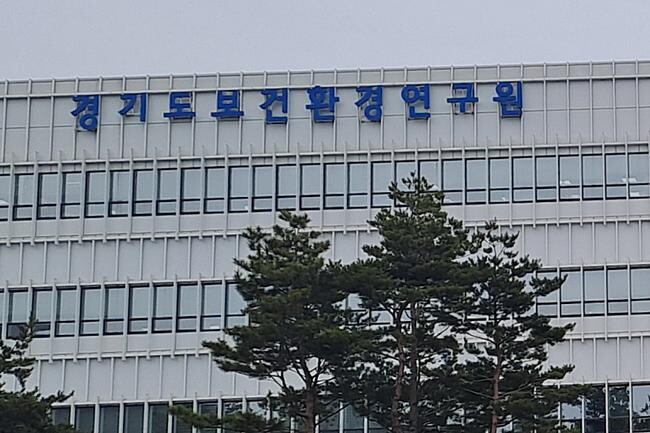 경기도보건환경연구원