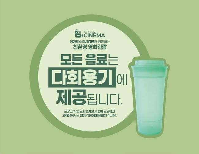 경기도와 경기도주식회사가 16일부터 경기도 소재 일부 영화관에 다회용기를 공급한다.