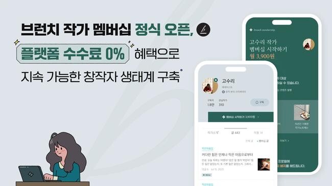 카카오가 16일 유료 콘텐츠 구독 서비스 `브런치 작가 멤버십`을 정식 출시하며, 창작자에게는 수익 전액을 보장하고 독자에게는 무료 체험 기회를 제공하는 양방향 창작 생태계 조성에 나섰다.
