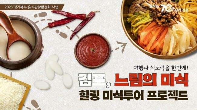 경기도, `김포 · 포천 · 양평 · 연천` 음식관광 명소로 육성한다