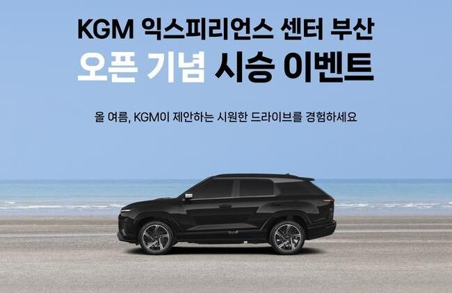 KGM, `익스피리언스 센터 부산` 개관 기념 시승 모집 이벤트
