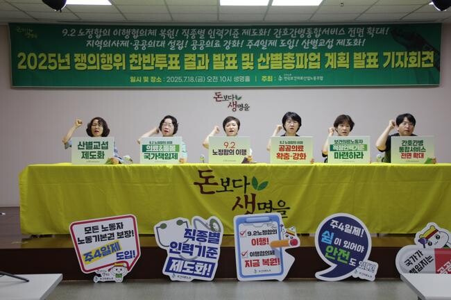 보건의료노조는 18일 오전 서울 영등포구 생명홀에서 기자회견을 열고 총파업 결정을 공식 발표했다.