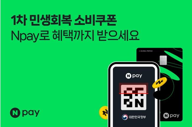 네이버페이(Npay)가 21일부터 `민생회복 소비쿠폰` 통합 안내 및 신청 서비스를 시작하며, 포인트 · 머니 및 머니카드를 통한 신청은 물론 기존의 포인트 적립 혜택도 그대로 제공한다고 밝혔다.