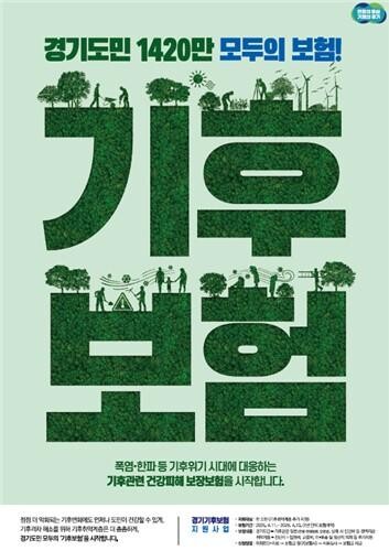 경기 기후보험 시행 100일, 78명 혜택...폭염 · 폭우 등 피해 도민 신청 당부
