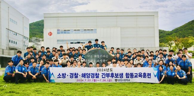 2024 소방 · 경찰 · 해경 간부후보생 단체사진 (중앙소방학교)