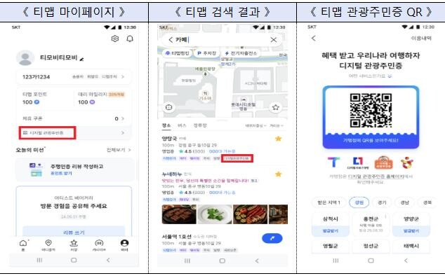 `디지털 관광주민증` 서비스 이용화면