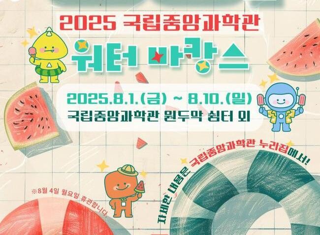 국립중앙과학관(관장 권석민)은 오는 8월 1일(금)부터 10일(일)까지 열흘간 여름 특별행사 `과학관에 풍덩!`을 개최한다.