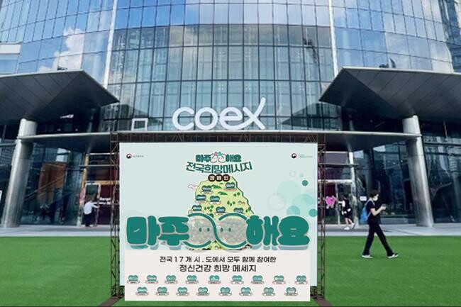 국립정신건강센터가 전국 17개 시도 및 정신건강복지센터와 함께 국민 정신건강 인식 개선을 위한 `마주해요! 전국 희망메시지 캠페인`을 추진한다. 대국민 캠페인 전시 이미지.