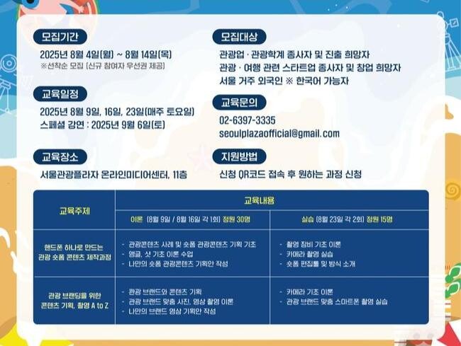 서울관광재단, 관광 크리에이터 양성 위한 실습형 썸머스쿨 개최