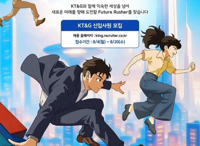KT&G, 2025년 신입사원 공개채용 실시